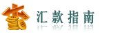 上海深南交通设施有限公司的汇款指南|银行账户